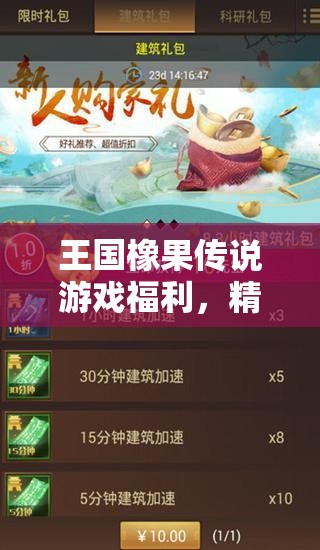 王國橡果傳說游戲福利，精選10個可用兌換碼禮包，助你輕松稱霸游戲世界