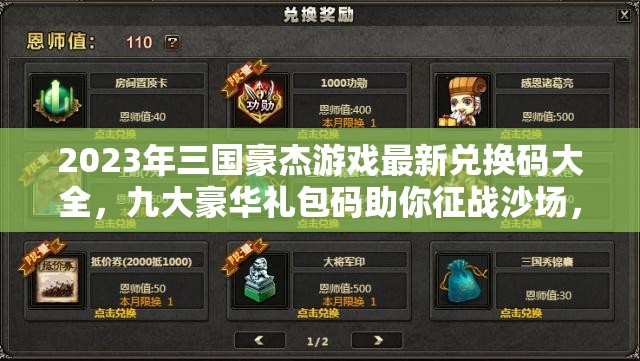 2023年三國豪杰游戲最新兌換碼大全，九大豪華禮包碼助你征戰(zhàn)沙場，所向披靡