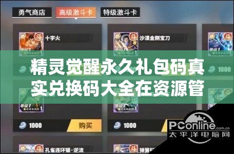精靈覺(jué)醒永久禮包碼真實(shí)兌換碼大全在資源管理中的核心價(jià)值與高效整合利用策略