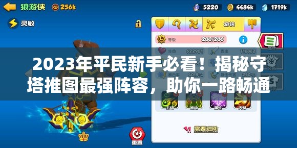 2023年平民新手必看！揭秘守塔推圖最強(qiáng)陣容，助你一路暢通無(wú)阻！