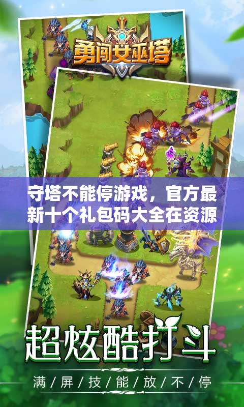 守塔不能停游戲，官方最新十個禮包碼大全在資源管理中的重要性及高效利用策略