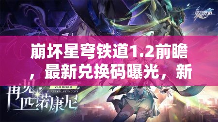 崩壞星穹鐵道1.2前瞻，最新兌換碼曝光，新角色技能與背景大揭秘