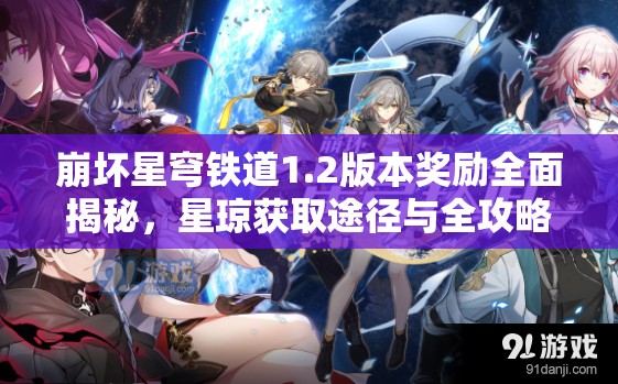 崩壞星穹鐵道1.2版本獎(jiǎng)勵(lì)全面揭秘，星瓊獲取途徑與全攻略詳解