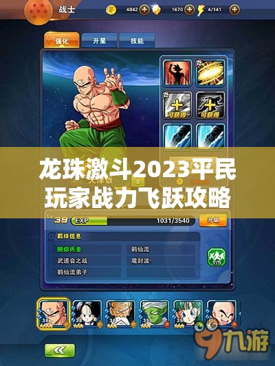龍珠激斗2023平民玩家戰(zhàn)力飛躍攻略，深度解析資源管理與實戰(zhàn)技巧的重要性