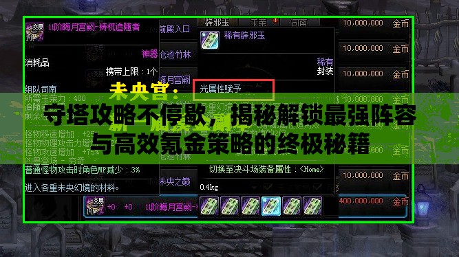 守塔攻略不停歇，揭秘解鎖最強陣容與高效氪金策略的終極秘籍