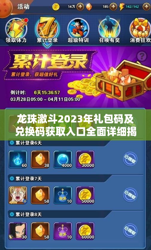 龍珠激斗2023年禮包碼及兌換碼獲取入口全面詳細揭秘