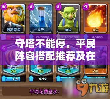 守塔不能停，平民陣容搭配推薦及在資源高效管理中的重要性解析