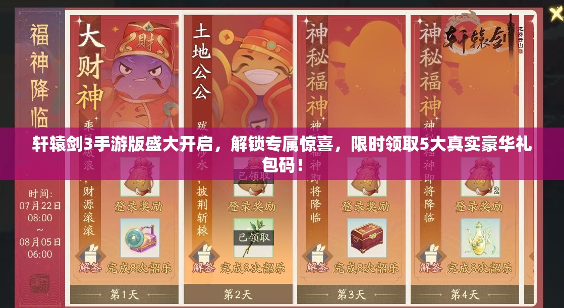 軒轅劍3手游版盛大開啟，解鎖專屬驚喜，限時領取5大真實豪華禮包碼！