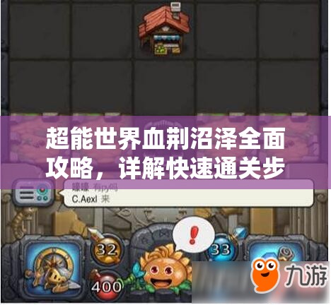 超能世界血荊沼澤全面攻略，詳解快速通關(guān)步驟與技巧一覽