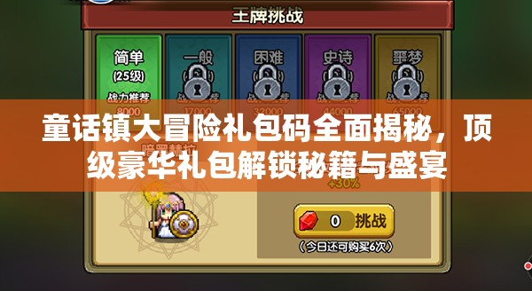 童話鎮(zhèn)大冒險(xiǎn)禮包碼全面揭秘，頂級(jí)豪華禮包解鎖秘籍與盛宴