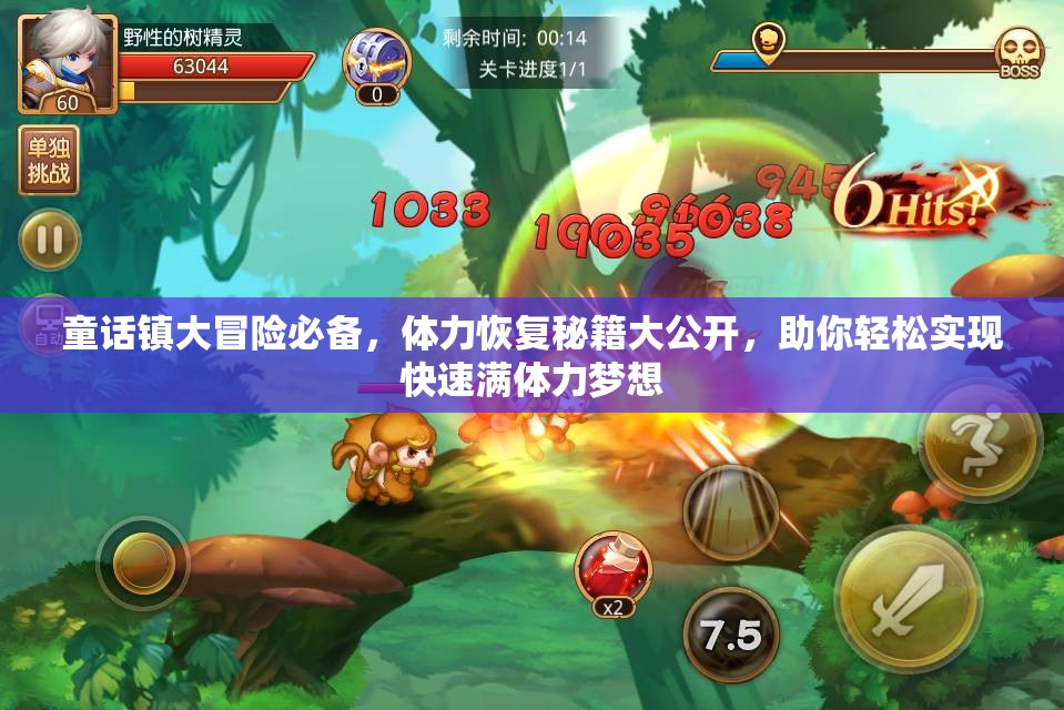 童話鎮(zhèn)大冒險必備，體力恢復秘籍大公開，助你輕松實現(xiàn)快速滿體力夢想