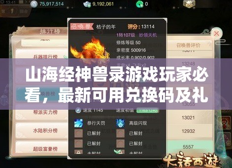 山海經(jīng)神獸錄游戲玩家必看，最新可用兌換碼及禮包碼領取匯總