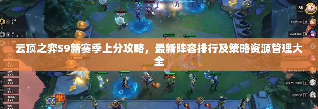 云頂之弈S9新賽季上分攻略，最新陣容排行及策略資源管理大全