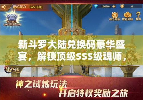 新斗羅大陸兌換碼豪華盛宴，解鎖頂級SSS級魂師，盡情暢享斗羅世界的奇妙之旅