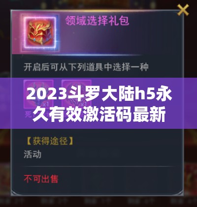 2023斗羅大陸h5永久有效激活碼最新領取，助你輕松稱霸斗羅游戲世界！