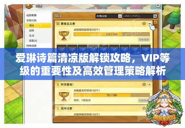 愛琳詩篇清涼版解鎖攻略，VIP等級的重要性及高效管理策略解析