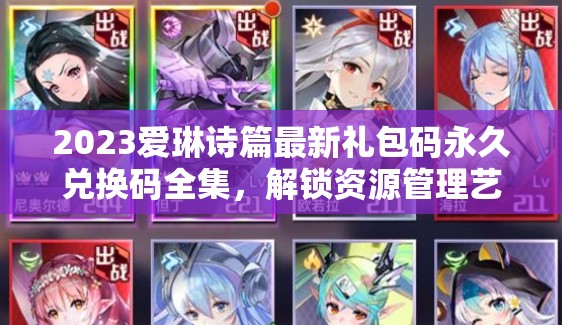 2023愛琳詩篇最新禮包碼永久兌換碼全集，解鎖資源管理藝術新篇章