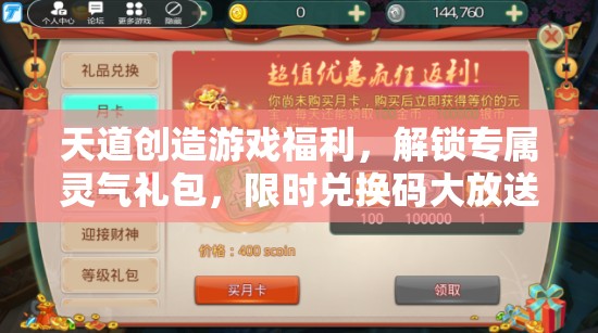 天道創(chuàng)造游戲福利，解鎖專屬靈氣禮包，限時兌換碼大放送活動開啟