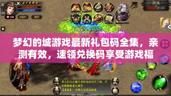 夢幻的城游戲最新禮包碼全集，親測有效，速領兌換碼享受游戲福利