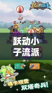 躍動小子流派選擇全解析，深入揭秘最強流派背后的策略與技巧