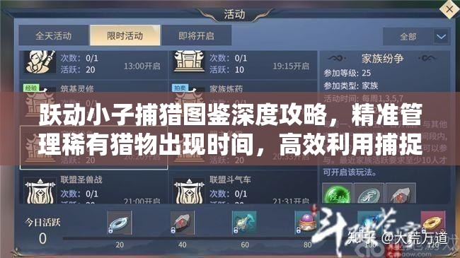 躍動(dòng)小子捕獵圖鑒深度攻略，精準(zhǔn)管理稀有獵物出現(xiàn)時(shí)間，高效利用捕捉策略