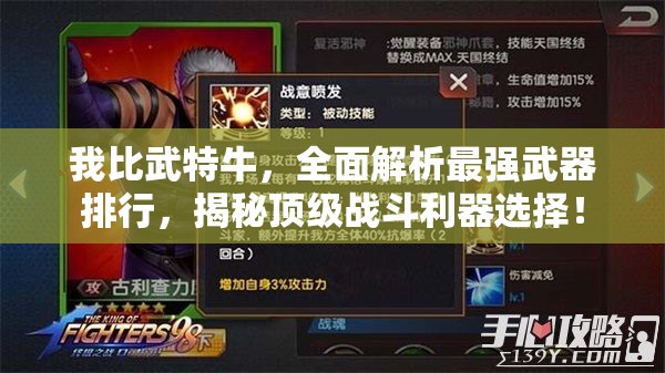 我比武特牛，全面解析最強武器排行，揭秘頂級戰(zhàn)斗利器選擇！