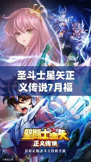 圣斗士星矢正義傳說7月福利來襲，最新兌換碼全面大揭秘與領取指南