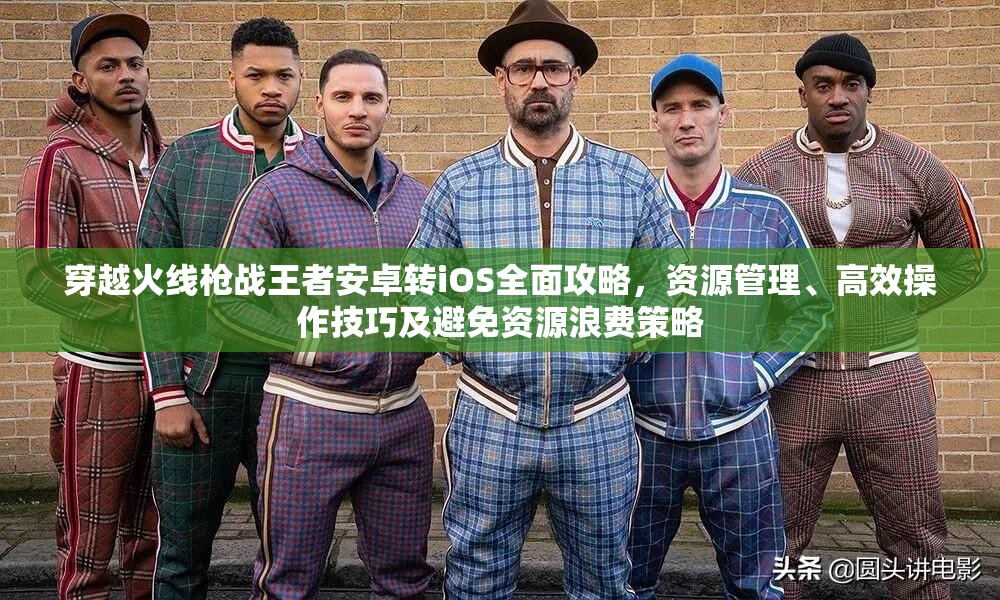穿越火線槍戰(zhàn)王者安卓轉(zhuǎn)iOS全面攻略，資源管理、高效操作技巧及避免資源浪費(fèi)策略