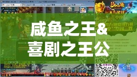 咸魚之王&喜劇之王公演全攻略，高效通關(guān)技巧與資源管理策略詳解