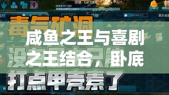 咸魚之王與喜劇之王結(jié)合，臥底場(chǎng)務(wù)高效通關(guān)策略全解析