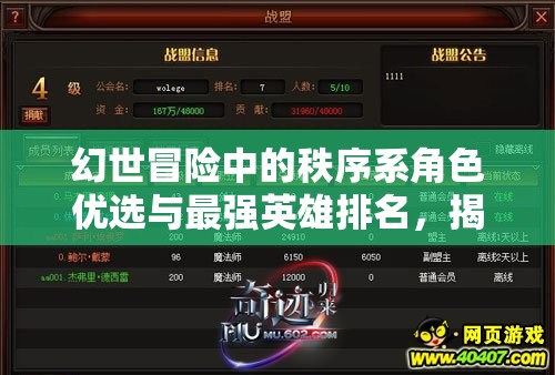 幻世冒險(xiǎn)中的秩序系角色優(yōu)選與最強(qiáng)英雄排名，揭秘資源管理的高效藝術(shù)