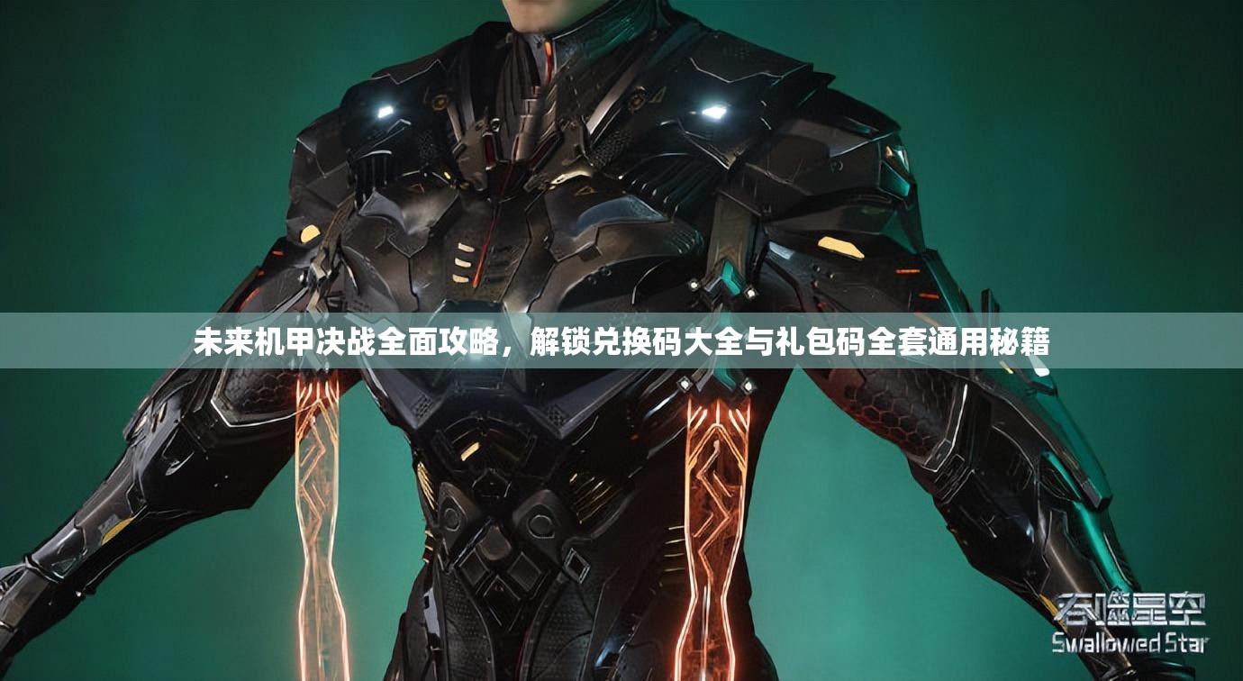 未來機(jī)甲決戰(zhàn)全面攻略，解鎖兌換碼大全與禮包碼全套通用秘籍