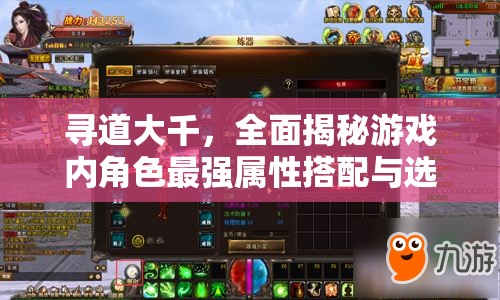 尋道大千，全面揭秘游戲內(nèi)角色最強屬性搭配與選擇之道