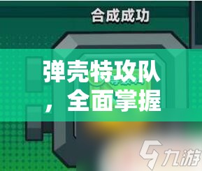 彈殼特攻隊(duì)，全面掌握武器合成表圖與公式，揭秘資源管理的高效藝術(shù)