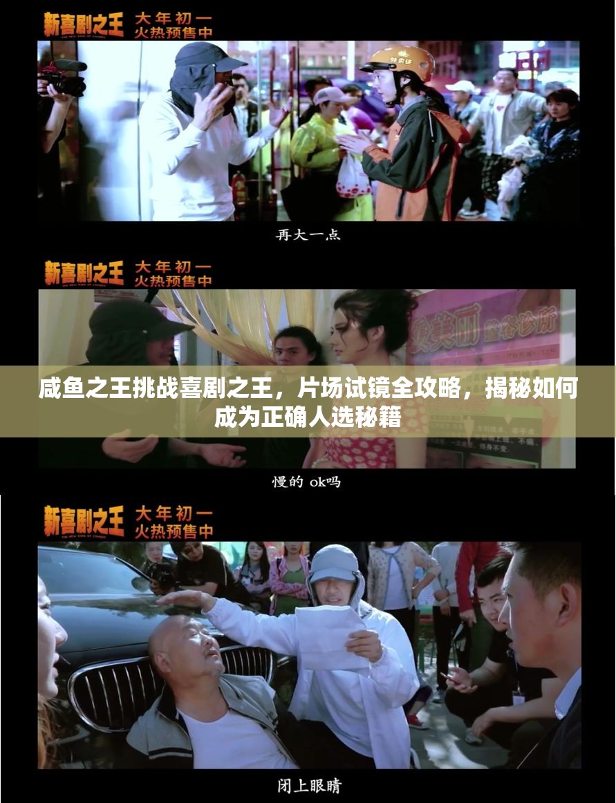 咸魚之王挑戰(zhàn)喜劇之王，片場試鏡全攻略，揭秘如何成為正確人選秘籍