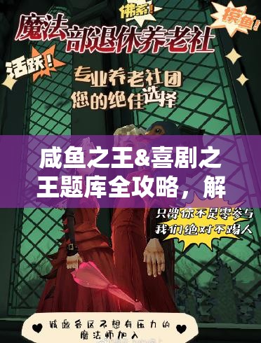 咸魚之王&喜劇之王題庫(kù)全攻略，解鎖答題新樂趣，帶你重溫經(jīng)典電影瞬間