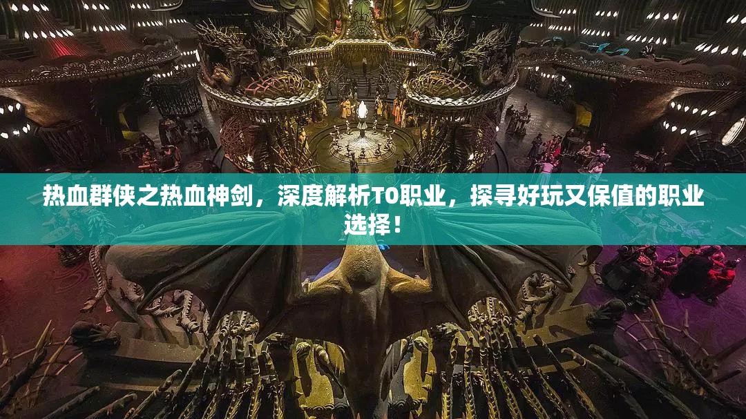 熱血群俠之熱血神劍，深度解析T0職業(yè)，探尋好玩又保值的職業(yè)選擇！