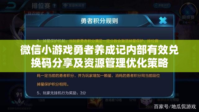 微信小游戲勇者養(yǎng)成記內(nèi)部有效兌換碼分享及資源管理優(yōu)化策略