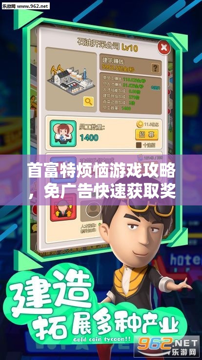 首富特?zé)烙螒蚬ヂ?，免廣告快速獲取獎(jiǎng)勵(lì)的獨(dú)家秘籍大公開