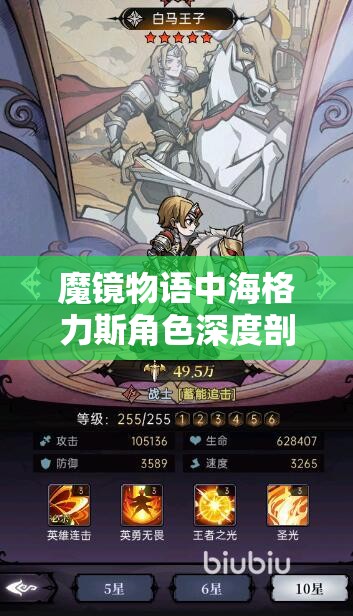 魔鏡物語中海格力斯角色深度剖析及高效資源管理策略