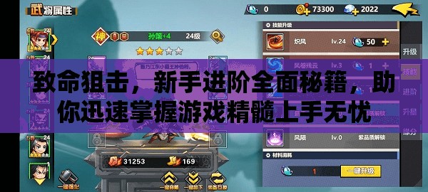 致命狙擊，新手進(jìn)階全面秘籍，助你迅速掌握游戲精髓上手無憂