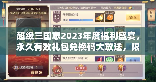 超級三國志2023年度福利盛宴，永久有效禮包兌換碼大放送，限時領(lǐng)取莫錯過！