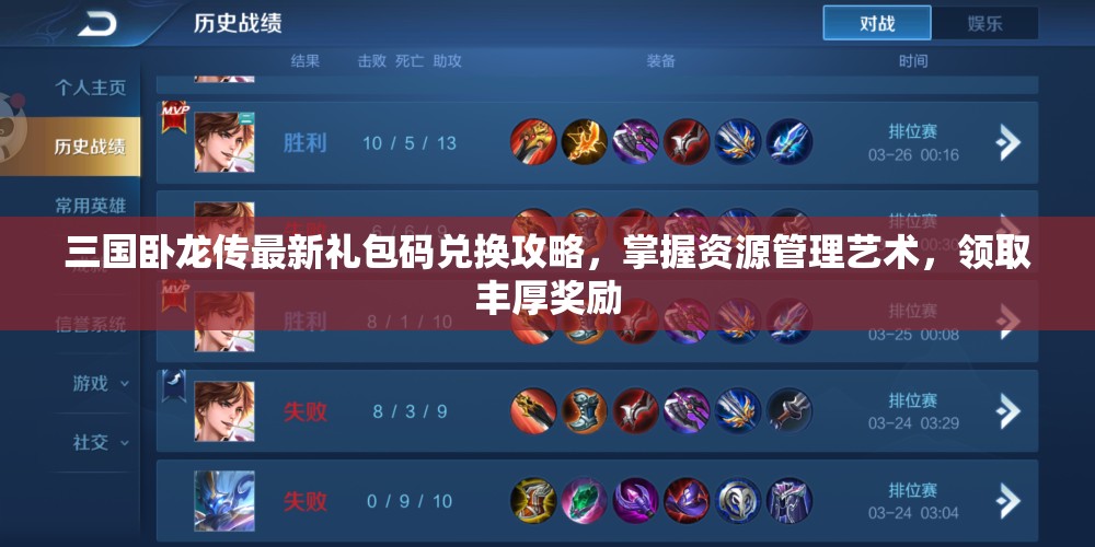 三國臥龍傳最新禮包碼兌換攻略，掌握資源管理藝術(shù)，領(lǐng)取豐厚獎勵