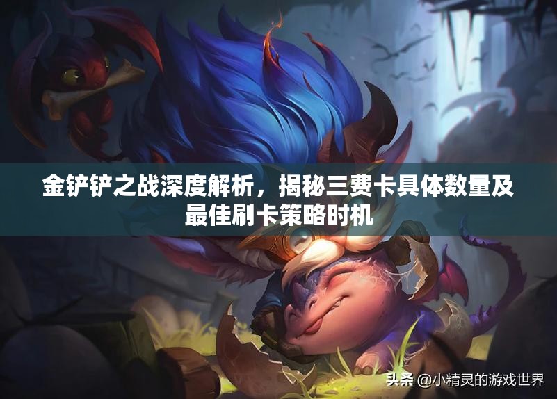 金鏟鏟之戰(zhàn)深度解析，揭秘三費卡具體數(shù)量及最佳刷卡策略時機