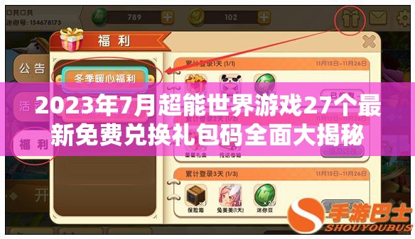 2023年7月超能世界游戲27個最新免費(fèi)兌換禮包碼全面大揭秘
