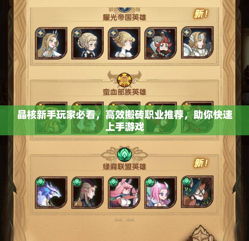 晶核新手玩家必看，高效搬磚職業(yè)推薦，助你快速上手游戲