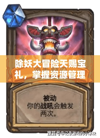 除妖大冒險天賜寶禮，掌握資源管理、高效利用及免費獲取策略的藝術(shù)