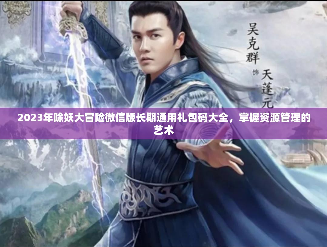 2023年除妖大冒險微信版長期通用禮包碼大全，掌握資源管理的藝術(shù)