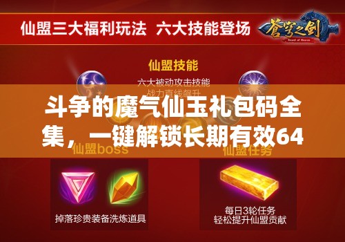 斗爭的魔氣仙玉禮包碼全集，一鍵解鎖長期有效648元豪華福利指南