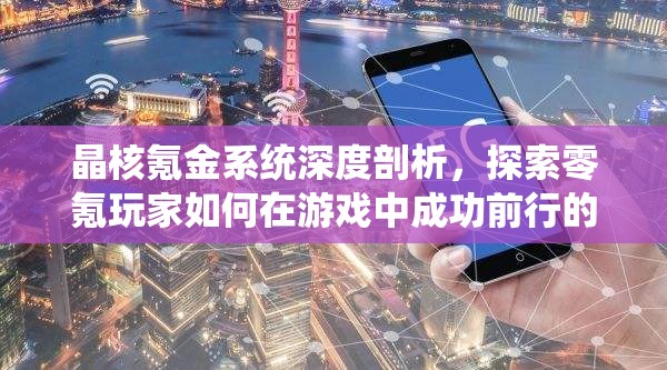 晶核氪金系統(tǒng)深度剖析，探索零氪玩家如何在游戲中成功前行的真實(shí)旅程